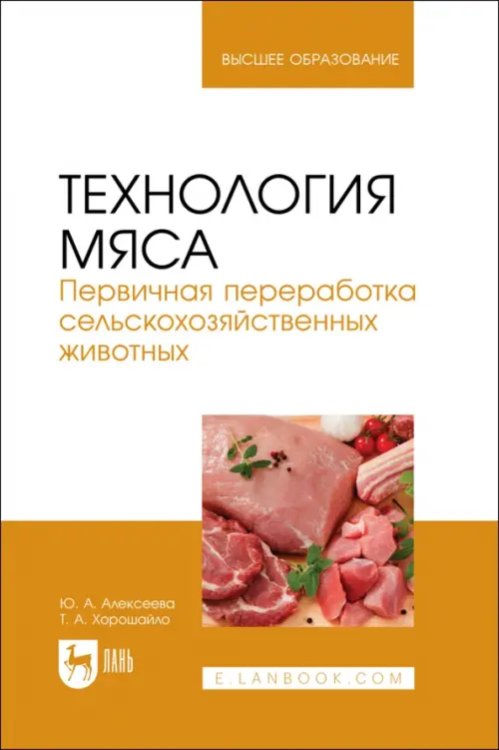 Технология мяса. Первичная переработка сельскохозяйственных животных. Учебник