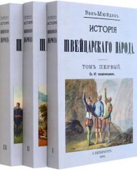 История Швейцарского народа. Комплект из трех томов