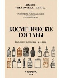 Косметические составы. Из Домашней Справочной Книги