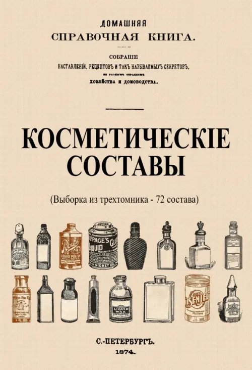 Косметические составы. Из Домашней Справочной Книги