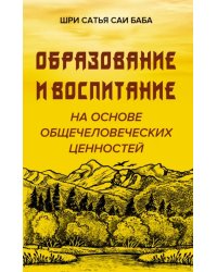 Образование и воспитание на основе общечеловеческих ценностей