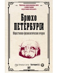 Брюхо Петербурга. Общественно-физиологические очерки