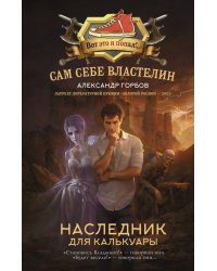 Сам себе властелин. Наследник для Калькуары