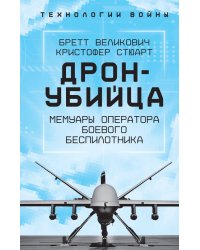 Дрон-убийца. Мемуары оператора боевого беспилотника