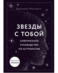 Звезды с тобой. Современное руководство по астрологии