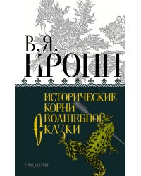 Исторические корни волшебной сказки