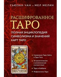 Расшифрованное Таро. Полная энциклопедия символизма и значений карт Таро