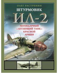 Штурмовик Ил-2. Легендарный «летающий танк» Красной Армии