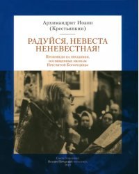 Радуйся Невеста неневестная! Проповеди на праздники, посвященные иконам Пресвятой Богородицы