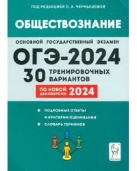 ОГЭ-2024. Обществознание. 9-й класс. 30 тренировочных вариантов по демоверсии 2024 года. 9-й класс