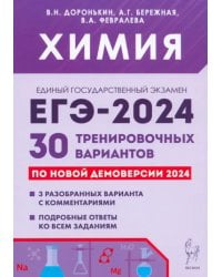 ЕГЭ-2024. Химия. 30 тренировочных вариантов по демоверсии 2024 года