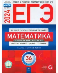 ЕГЭ-2024. Математика. Профильный уровень. Типовые экзаменационные варианты. 36 вариантов