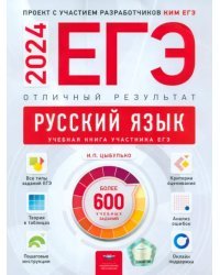 ЕГЭ 2024 Русский язык. Отличный результат. Учебная книга