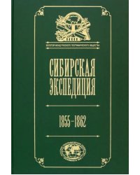 Сибирская экспедиция РГО. 1855–1862