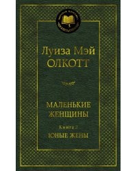 Маленькие женщины. Книга 2. Юные жены