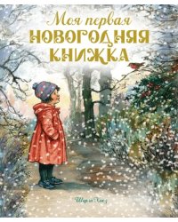 Моя первая новогодняя книжка