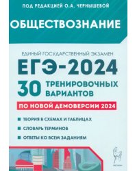 ЕГЭ-2024. Обществознание. 30 тренировочных вариантов по демоверсии 2024 года