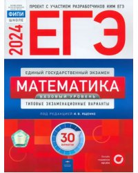 ЕГЭ-2024. Математика. Базовый уровень. Типовые экзаменационные варианты. 30 вариантов