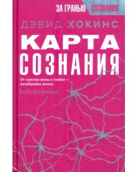 Карта сознания. От чувства вины к любви – калибровка жизни