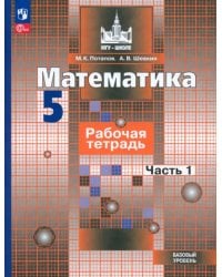 Математика. 5 класс. Рабочая тетрадь. Базовый уровень. В 2-х частях. Часть 1. ФГОС