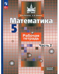 Математика. 5 класс. Рабочая тетрадь. Базовый уровень. В 2-х частях. Часть 2. ФГОС