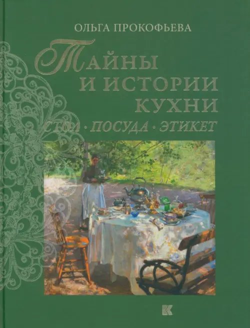 Тайны и истории кухни. Стол, посуда, этикет