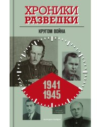 Хроники разведки. Кругом война. 1941—1945