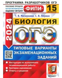 ОГЭ-2024. Биология. 15 вариантов. Типовые варианты экзаменационных заданий