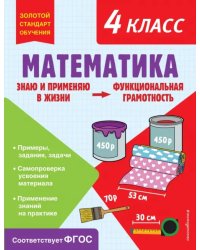 Математика. Функциональная грамотность. 4 класс