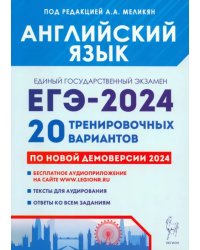 ЕГЭ-2024. Английский язык. 20 тренировочных вариантов по демоверсии 2024 года