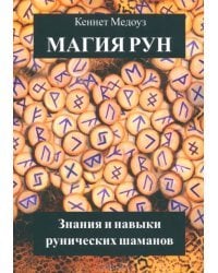 Магия Рун. Знания и навыки рунических шаманов