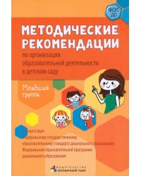 Методические рекомендации по организации образовательной деятельности в детском саду. Младшая группа