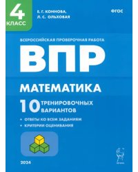 ВПР. Математика. 4 класс. 10 тренировочных вариантов