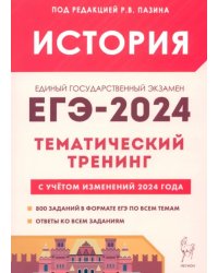 ЕГЭ-2024. История. Тематический тренинг. Все типы заданий