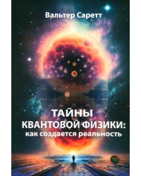 Тайны квантовой физики. Как создается реальность