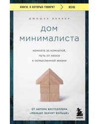 Дом минималиста. Комната за комнатой, путь от хаоса к осмысленной жизни