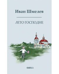 Лето господне. Праздники. Радости. Скорби