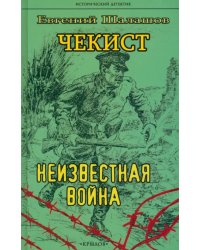 Чекист. Неизвестная война