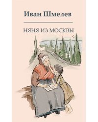 Няня из Москвы