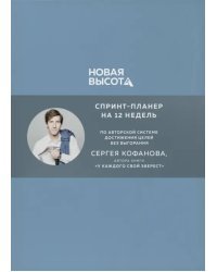 Новая высота. Спринт-планнер на 12 недель