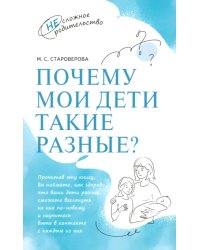 Почему мои дети такие разные?