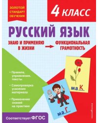 Русский язык. Функциональная грамотность. 4 класс