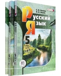 Русский язык. 5 класс. Учебник. В 3-х частях. ФГОС