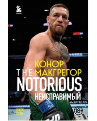 Конор Макгрегор. The Notorious. Неисправимый