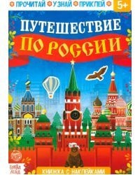 Путешествие по России. Книжка с наклейками