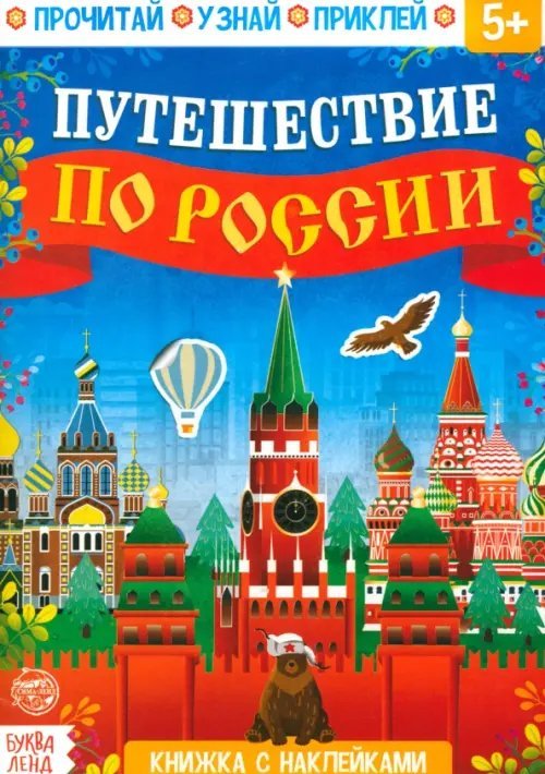 Путешествие по России. Книжка с наклейками