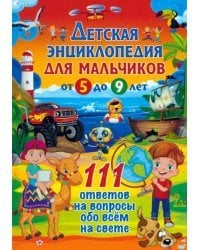 Детская энциклопедия для мальчиков от 5 до 9 лет. 111 ответов