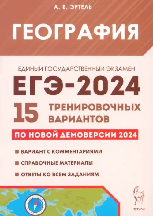 ЕГЭ-2024. География. 15 тренировочных вариантов по демоверсии 2024 года