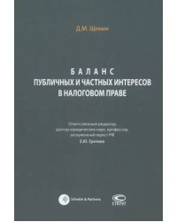 Баланс публичных и частных интересов в налоговом праве. Монография