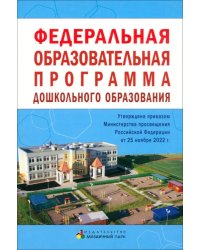 Федеральная образовательная программа дошкольного образования